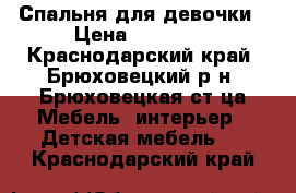 Спальня для девочки › Цена ­ 10 000 - Краснодарский край, Брюховецкий р-н, Брюховецкая ст-ца Мебель, интерьер » Детская мебель   . Краснодарский край